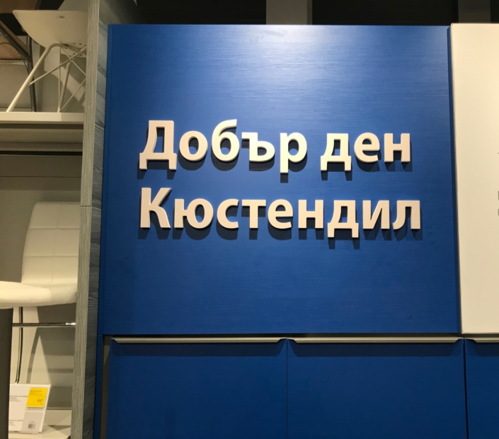 Обемни PVC букви Обемни PVC букви